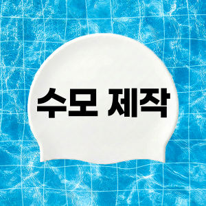 단체 수모 제작